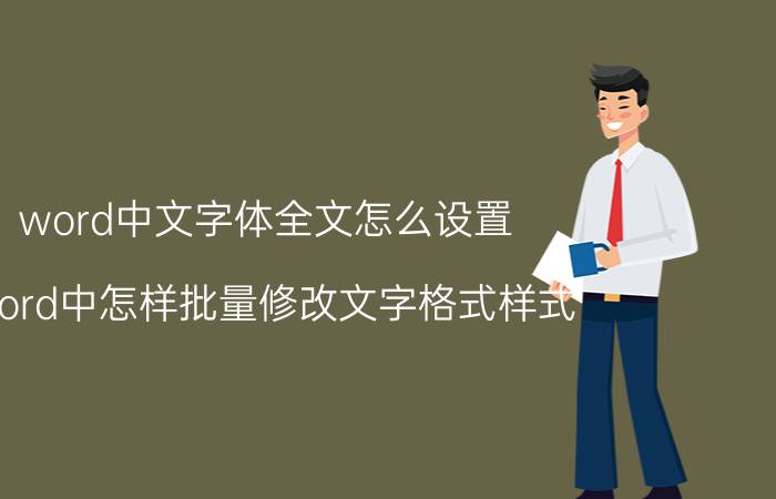 word中文字体全文怎么设置 Word中怎样批量修改文字格式样式？